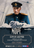 Чёрное море (сериал)