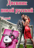 Дневник новой русской (сериал)