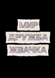 Мир! Дружба! Жвачка! (сериал)