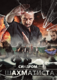 Синдром Шахматиста (сериал)