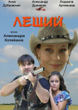 Леший
