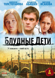 Блудные дети (сериал)