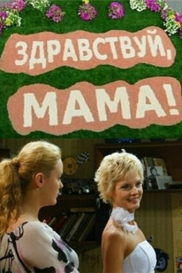 Здравствуй, мама! (сериал)