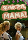 Здравствуй, мама! (сериал)