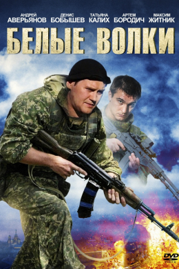 Белые волки (сериал)