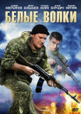 Белые волки (сериал)