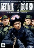 Белые волки (сериал)