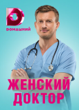 Женский доктор (сериал)