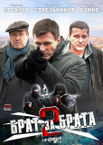 Брат за брата (сериал)