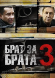 Брат за брата (сериал)