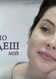 Все равно ты будешь мой (сериал)