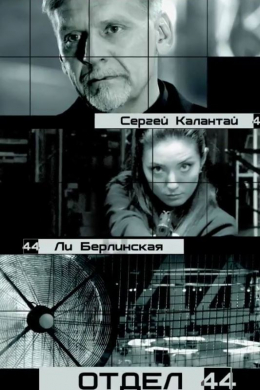 Отдел 44 (сериал)