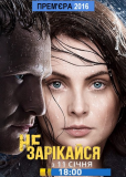 Не зарекайся (сериал)