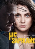 Не зарекайся (сериал)