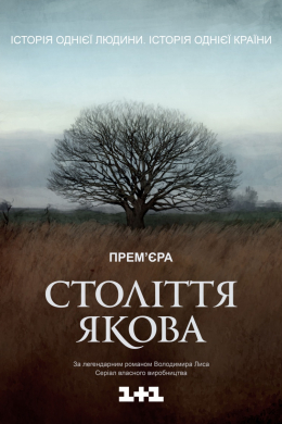 Столетие Якова (сериал)