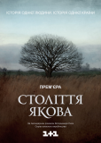 Столетие Якова (сериал)