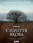 Столетие Якова (сериал)