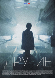 Другие (сериал)