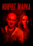 Ковчег Марка (сериал)