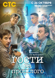 Гости из прошлого (сериал)