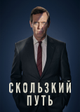 Скользкий путь (сериал)