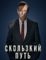 Скользкий путь (сериал)