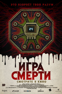 Игра смерти