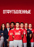 Отфутболенные (сериал)