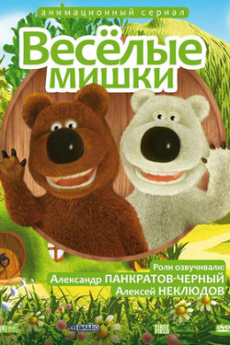 Веселые мишки (сериал)