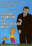 Некоторые упражнения для самостоятельной жизни