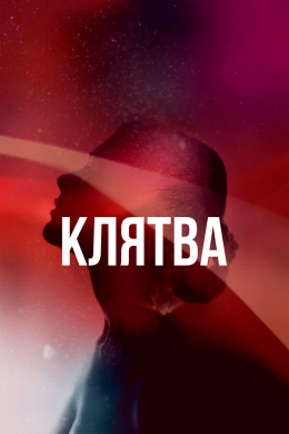 Клятва (сериал)