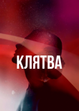 Клятва (сериал)