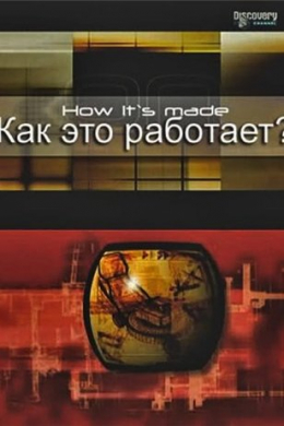 Как это работает? (сериал)