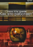 Как это работает? (сериал)