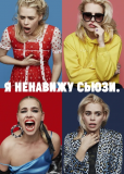 Я ненавижу Сьюзи (сериал)