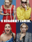 Я ненавижу Сьюзи (сериал)