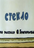 Стекло