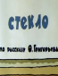 Стекло