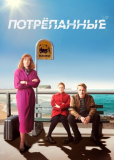 Потрёпанные (сериал)