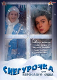 Снегурочка для взрослого сына