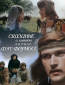 Сказание о храбром витязе Фэт-Фрумосе (многосерийный)