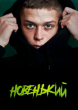 Новенький (сериал)