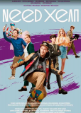 Need хелп (сериал)
