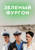 Зелёный фургон (сериал)