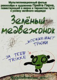 Зелёный медвежонок