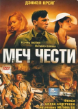 Меч чести (многосерийный)