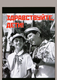 Здравствуйте, дети