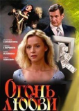 Огонь любви (сериал)