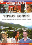 Черная богиня (сериал)