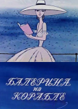 Балерина на корабле